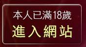 本人已滿18歲，離開視訊美女聊天俱樂部